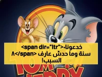 أسطورة عمرها 80 عاماً تغير مهمتها فجأة... والسبب هو 8760 ساعة من 'الحصانة الترفيهية' يقدمها 'توم وجيري' للأسرة العربية.