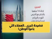 عاجل: البحرين تفضح شبكة تجسس إيرانية خطيرة - 14 عميلاً باعوا المواقع الحيوية للحرس الثوري!