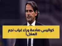 كيف غاب نجم الهلال السعودي قبل الديربي بساعة؟ لأن قراره كان مدروساً منذ 40 مباراة