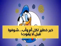 درع أطفالك على شاشة التلفاز مهدد بالاختفاء... والحل الحقيقي يكمن في هذين الرقمين السريين من قناة بطوط (ديزني)