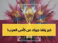 حصري: قائمة القنوات المجانية لنقل كأس العرب 2025 كاملة… وكيف تشاهدها مجاناً عبر الإنترنت؟