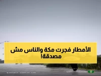 عاجل: أمطار غزيرة تضرب 12 منطقة في السعودية... مكة تحطم الأرقام بـ54.8 ملم!