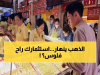 عاجل: سوق الذهب في أزمة حذر... هل تخسر استثماراتك 22% كما حدث منذ يناير؟