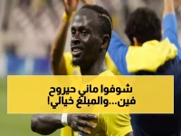 عاجل: بشكتاش يهاجم مبكراً ويقدم أول عرض رسمي لسرقة ساديو ماني من النصر - تفاصيل الصفقة الصادمة!