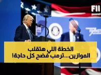 عاجل: ترمب يكشف خطته السرية لحرب إيران والاقتصاد العالمي... رسائل صادمة خلال ساعات!