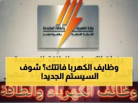 عاجل: وزارة الكهرباء تعلن وظائف 2026 - التقديم إلكترونياً لمدة 10 أيام فقط!