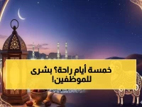 عاجل: إجازة عيد الأضحى 2026 الرسمية تصل لـ 5 أيام.. موعد وقفة عرفات والإجازات التالية