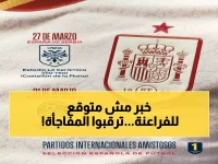 عاجل: إسبانيا تواجه صربيا الليلة... والمفاجأة الكبرى أمام مصر نهاية مارس!