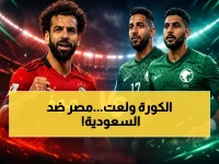 عاجل: النار تشتعل الآن في جدة! مصر والسعودية في صراع ملحمي قبل المونديال - شاهد البث المباشر والقنوات كاملة!
