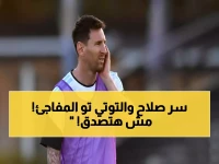 عاجل: كلوب يكشف السر وراء رحيل صلاح... "سيلعب حتى سن الأربعين وهذا ما اتفقنا عليه!"