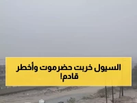 عاجل: أمطار طوفانية تحاصر حضرموت والسيول تقطع الطرقات - تحذير من كارثة وشيكة!