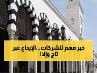 عاجل: قرار وزاري جديد يلزم الشركات والمؤاريد.. الإيداع الإلكتروني عبر 'تاج' حصرياً أو مواجهة الإغفالات القانونية!