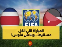 عاجل: كشف القناة المجانية لمباراة الأردن التاريخية ضد كوستاريكا... أول اختبار مونديالي للنشامى!