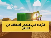 تهديد وجودي: هذان الرقمان هما خط الدفاع الأخير لمشاهدة أطفالك العربية الآمنة... والحل جاء من MBC برقميها السحريين 11559 و 11470