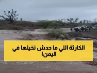 عاجل: مأساة اليمن تحت المطر... 10 قتلى بينهم أطفال والسيول تجرف كل شيء!