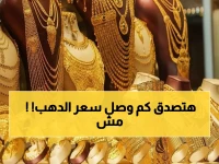 عاجل: ارتفاع جنوني للذهب في مصر... الجرام يقفز 135 جنيهاً في يوم واحد ويكسر حاجز الـ 6900!