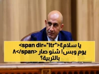 وزارة التربية تعلن الحرب على 12 مهددًا... التشخيص الصادم: ساحة المعركة الحقيقية 84 يوماً دراسياً فقط!