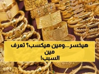 عاجل: الذهب يقفز 135 جنيهًا في ليلة واحدة... هل تحمي استثماراتك أم تدمرها؟