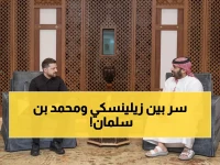 عاجل: الرياض تبرم صفقة دفاعية سرية مع أوكرانيا… تفاصيل مثيرة لاتفاق زيلينسكي وولي العهد!