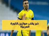 عاجل: النصر السعودي يرفض الانسحاب من دوري أبطال آسيا رغم قرار الدوري بالإمارات - إدارة النصر تكشف السبب الصادم!