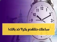 عاجل: غداً تطبيق التوقيت الصيفي 2026 في مصر… هل تعرف التوقيت الدقيق لتقديم الساعة 60 دقيقة؟