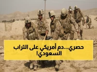 عاجل: مذبحة في قاعدة سعودية... 12 جنديًا أمريكيًا بين الحياة والموت والبنتاغون يخفي التفاصيل!