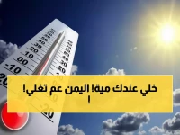 عاجل: موجة حارة استثنائية تضرب اليمن… درجات الحرارة تقفز 21 درجة في يوم واحد!