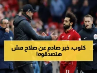 عاجل: كلوب يكشف الحقيقة الصادمة عن رحيل صلاح - "لا يمكن تعويضه" ويوجه رسالة مؤثرة للجماهير!