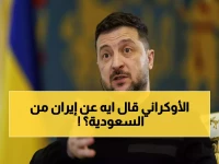 عاجل: زيلينسكي من الرياض يكشف خطته السرية لمواجهة إيران… وتطورات صادمة تعطل مفاوضات أوكرانيا!