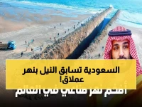 نهر النيل vs النهر السعودي الاصطناعي: 5 أرقام صادمة تكشف من يفوز!