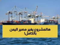 عاجل: السعودية تطلق مشروع بحري ضخم يربط عدن بموانئ البحر الأحمر... بشرى للشعب اليمني!