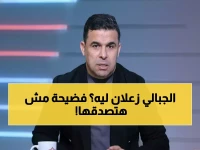 عاجل: الجبالي ينفجر غضباً ضد الشامتين في محنة نجل ميدو... "أوسخ حاجة تصفية الحسابات!"