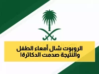 لأول مرة في السعودية: روبوت يستأصل قولون طفل بنجاح مبهر.. تفاصيل العملية التي أذهلت الأطباء!