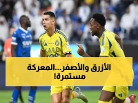 67 مقابل 64: النصر يهرب بالصدارة والهلال يحقق رقماً تاريخياً.. من يحسم اللقب؟