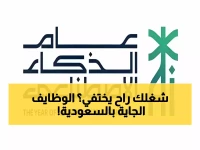 عام الذكاء الاصطناعي 2026: 5 وظائف جديدة ستظهر في السعودية قريباً.. هل أنت مستعد لها؟