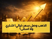 541 ريالاً للجرام: أسعار الذهب في السعودية تقفز لمستوى تاريخي.. هل تشتري الآن أم تنتظر؟