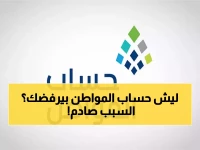 حساب المواطن أبريل 2026: أهليتك موجودة لكن تظهر "غير مستحق"؟ إليك السبب الخفي والحل فوراً.