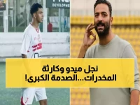 عاجل: ضبط نجل أسطورة الزمالك ميدو متلبساً بحيازة مخدرات... صدمة تهز الوسط الرياضي!