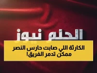 صادم: إصابة خطيرة لحارس النصر مبارك البوعينين في مباراة ودية - ماذا يعني غيابه للفريق؟