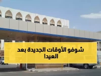 رسمي: تعليم المدينة يعلن التوقيت الجديد للدراسة بعد العيد - البنات 6:45 والبنين 7:00!