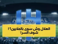 الهلال لا يدفع 48 مليون ريال لشراء لاعبين، بل يستثمرها في سلاح حاسم اسمه 'مراد هواساوي'