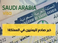 عاجل: السعودية تفرض شروط صارمة جديدة على تأشيرات اليمنيين... لا استثناءات!