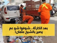 عاجل: حملة ضخمة تجتاح الشيخ عثمان لليوم الثاني… معركة حقيقية ضد آثار العاصفة المدمرة!