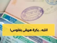 تحذير عاجل للمقيمين: 24 يوماً فقط لتمديد تأشيرتك مجاناً قبل تطبيق الغرامات الجديدة!