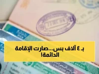 السر وراء الإقامة الدائمة بـ 4000 ريال: من هم المؤهلون للحصول عليها فوراً؟