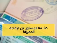 ما لم يخبروك به عن الإقامة المميزة الجديدة: شروط خفية يجب أن تعرفها قبل التقديم