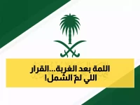 طوق النجاة للعالقين: كيف أنقذت القرارات السعودية الجديدة آلاف الأسر من التشتت؟