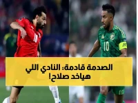 ليس الهلال أو النصر: النادي الأمريكي الذي يهدد بخطف محمد صلاح بصفقة خيالية