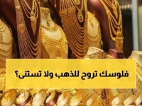 عاجل: الذهب ينفجر في مصر بـ 50 جنيه خلال يوم واحد... هل تشتري الآن أم تنتظر؟
