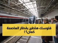 رسمي: مصدر يكشف الحقيقة الصادمة حول أسعار قطار العاصمة LRT بعد ارتفاع مترو الأنفاق